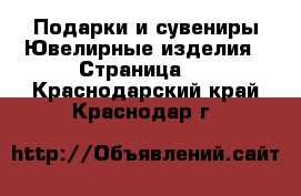 Подарки и сувениры Ювелирные изделия - Страница 2 . Краснодарский край,Краснодар г.